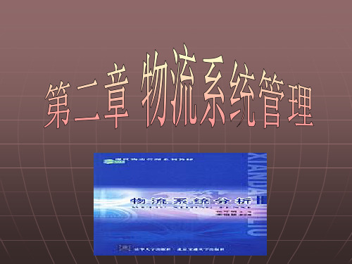 物流系统管理教材