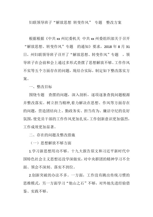 妇联领导班子“解放思想 转变作风” 整改方案