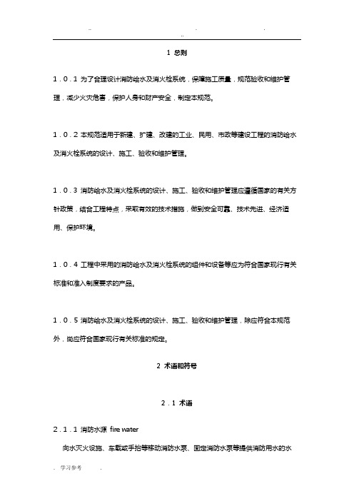 消防给水与消火栓系统技术规范word版