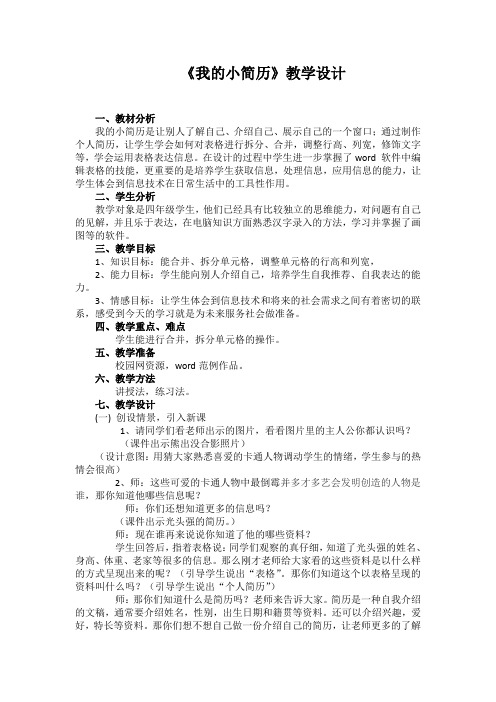 四年级上册信息技术教案-2.我的小简历｜冀教版