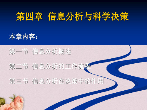 信息分析与科学决策课件(PPT 77页)