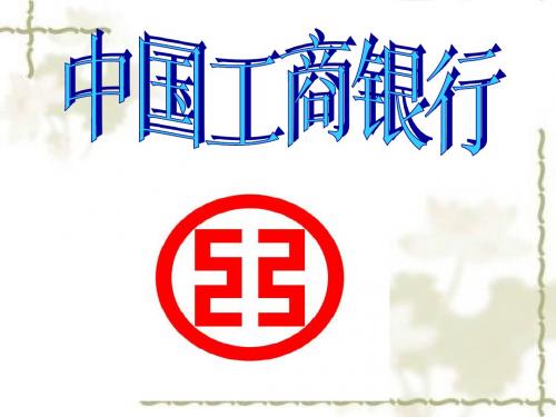 中国工商银行