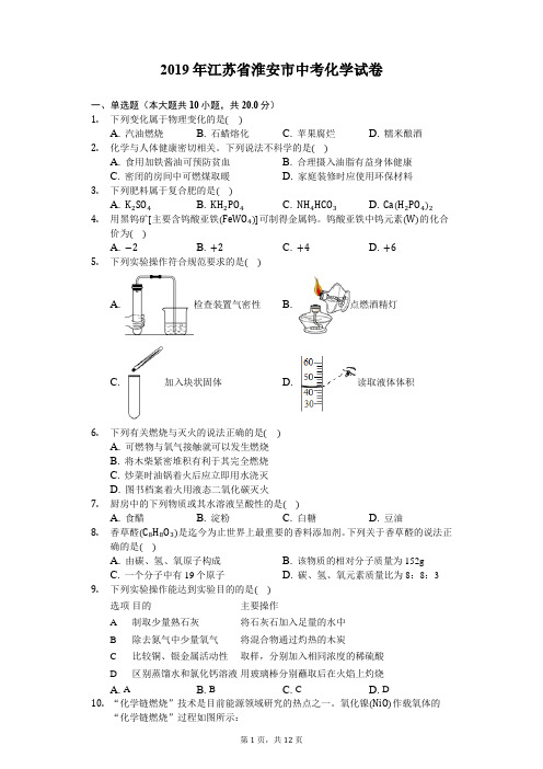 2019年江苏省淮安市中考化学试卷(含答案解析)