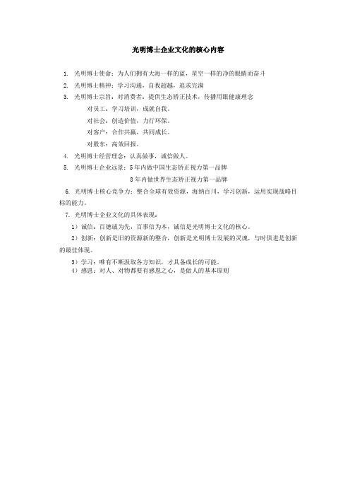 光明博士企业文化最核心内容