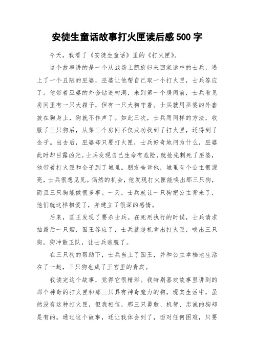 安徒生童话故事打火匣读后感500字_作文