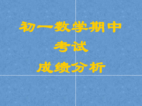 初一数学期中考试成绩分析