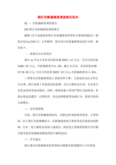 银行存款偏离度调查报告范本