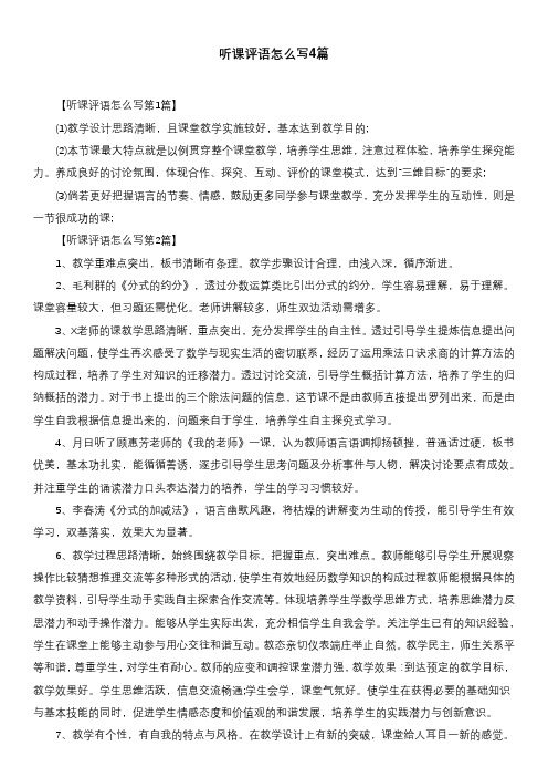 听课评语怎么写4篇