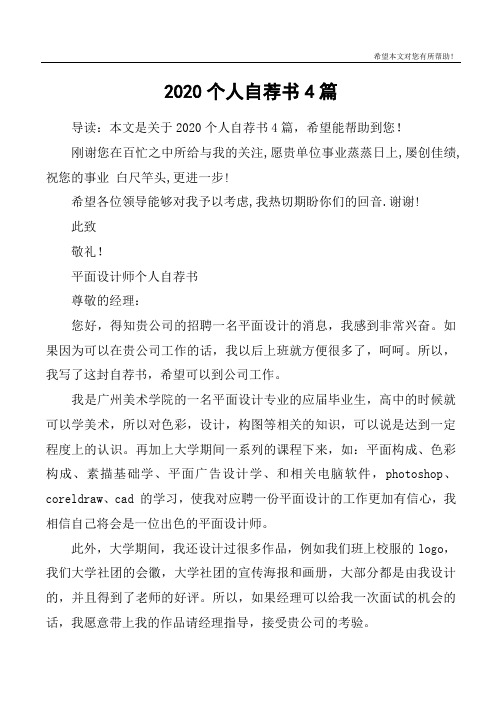 2020个人自荐书4篇