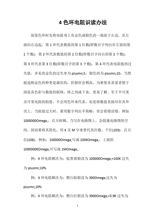 4色环电阻识读办法