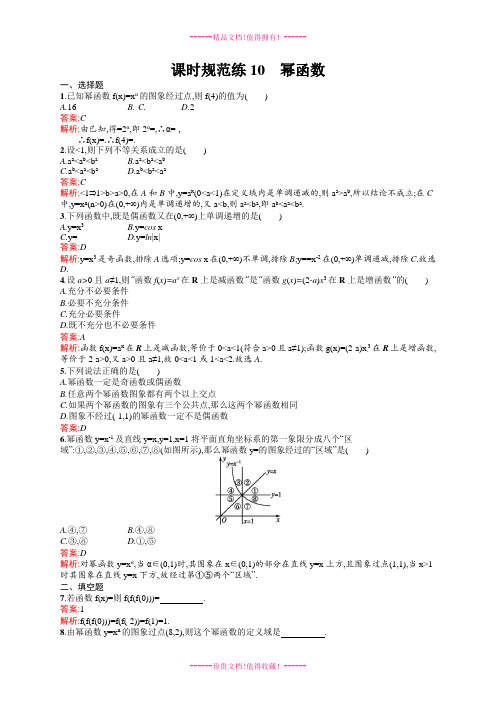 【志鸿优化设计】高考数学(人教版,文科)一轮总复习：课时规范练10 幂函数