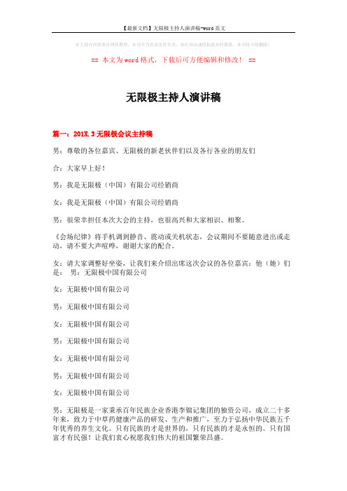 【最新文档】无限极主持人演讲稿-word范文 (6页)