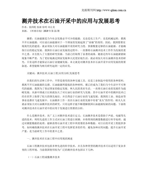 测井技术在石油开采中的应用与发展思考