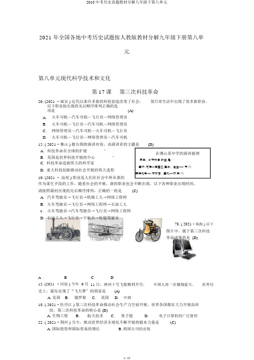 2013中考历史真题教材分解九年级下第八单元