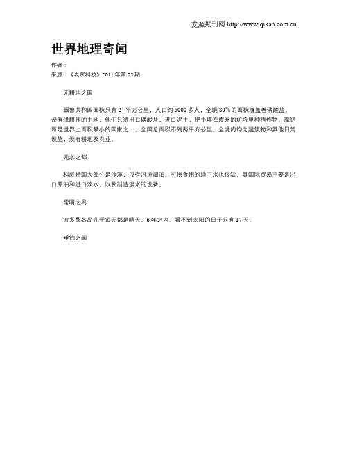 世界地理奇闻.doc