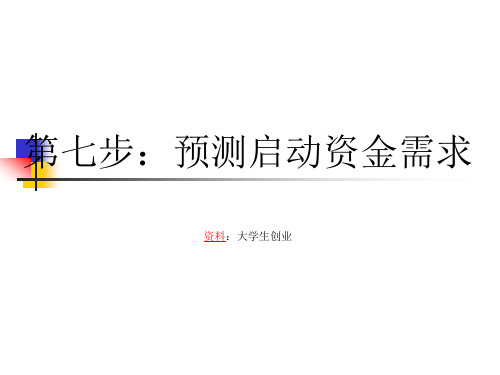 第二讲如何预测你的启动资金.pptx
