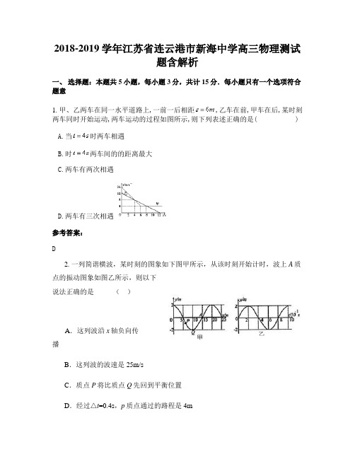 2018-2019学年江苏省连云港市新海中学高三物理测试题含解析