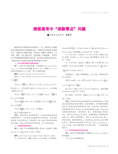 透视高考中“函数零点”问题