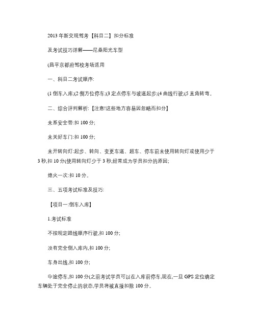 2013年新交规驾考【科目二】扣分标准及考试技巧详解完整版-汇总