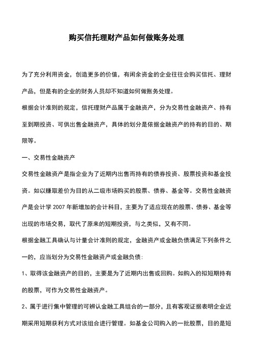 会计经验：购买信托理财产品如何做账务处理