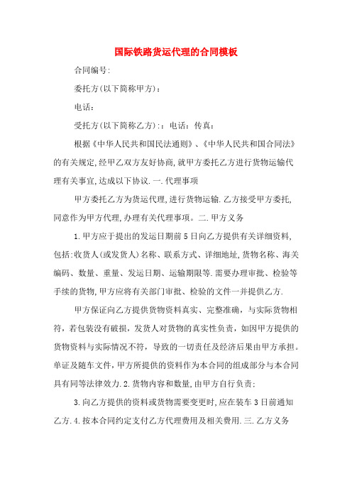 2020年国际铁路货运代理的合同模板
