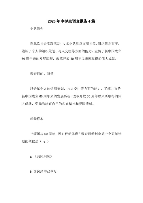 2020年中学生调查报告4篇