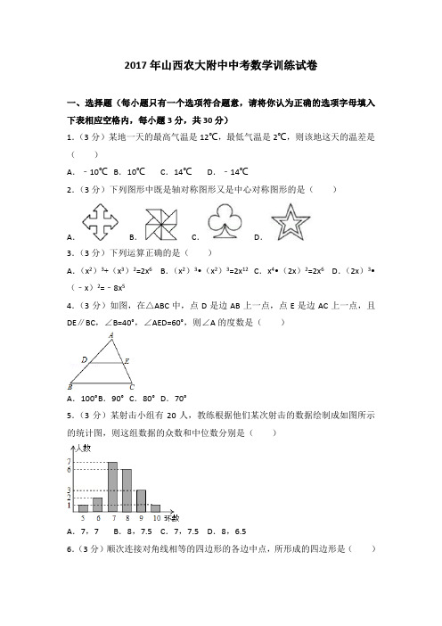 2017年山西农大附中中考数学训练试卷