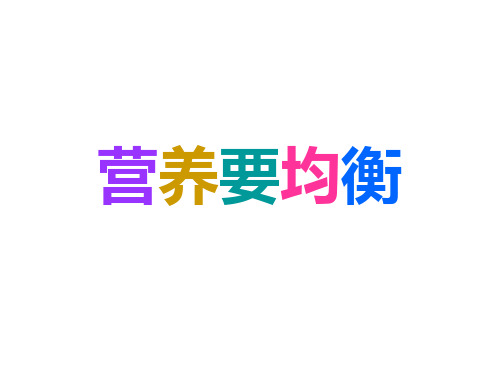 3.3营养要均衡