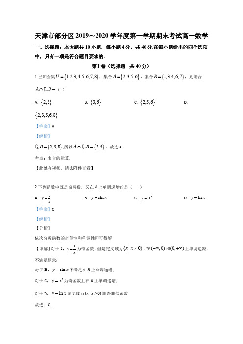 天津市部分区2019-2020学年高一上学期期末考试数学试题 Word版含解析