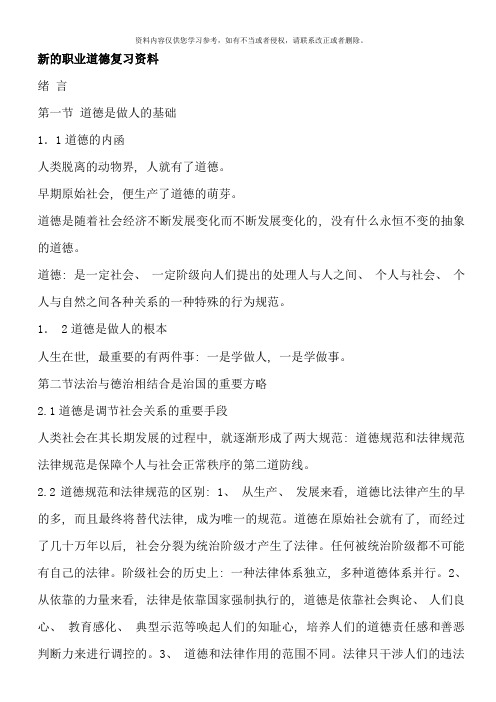 企业人力资源管理师职业道德复习资料