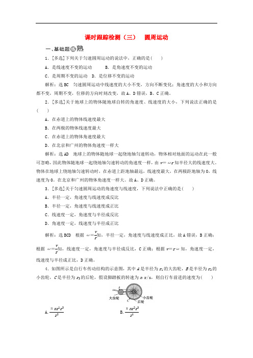 山东省专用2018_2019学年高中物理第五章曲线运动课时跟踪检测三圆周运动含解析新人教版必修2