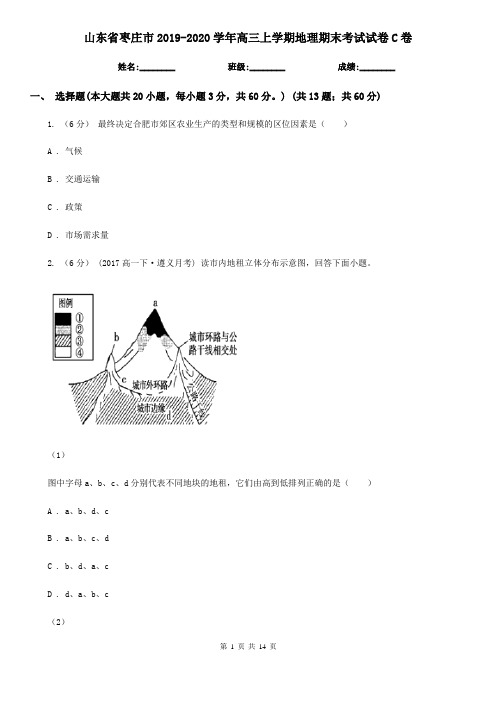 山东省枣庄市2019-2020学年高三上学期地理期末考试试卷C卷