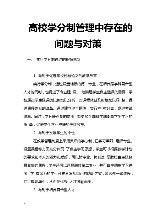 最新高校学分制管理中存在的问题与对策高等教育论文