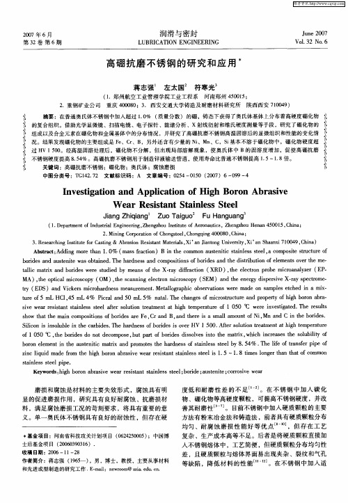 高硼抗磨不锈钢的研究和应用