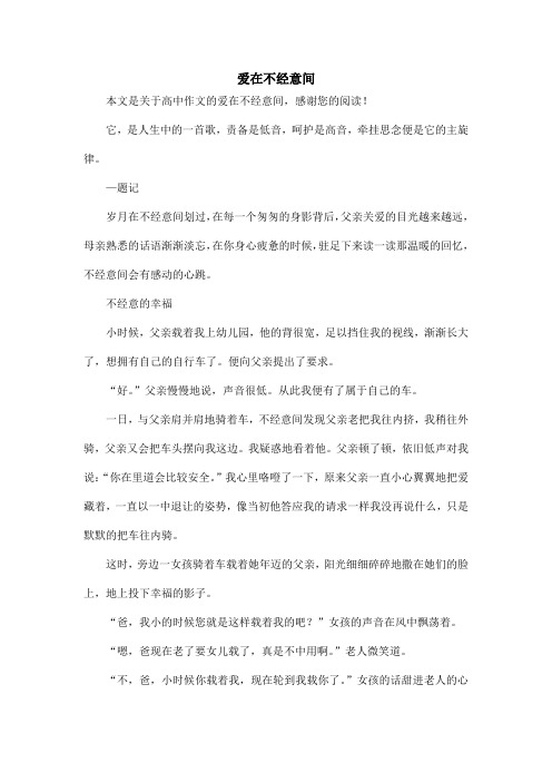 爱在不经意间_高中作文
