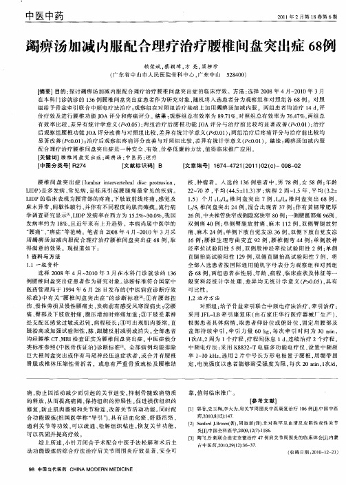 蠲痹汤加减内服配合理疗治疗腰椎间盘突出症68例