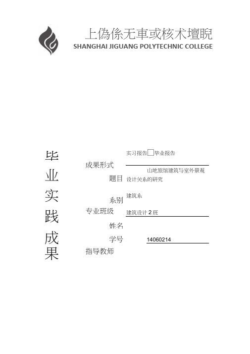 山地旅馆建筑与室外景观设计关系的研究大学论文