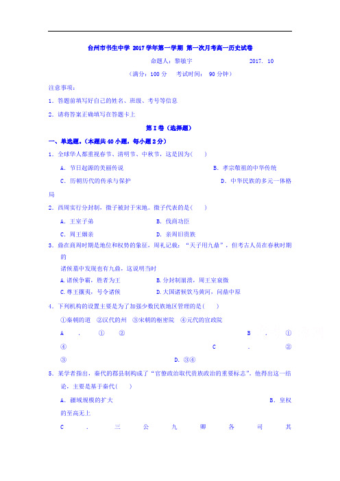 浙江省台州市书生中学2017-2018学年高一上学期第一次月考历史试题 含答案 精品