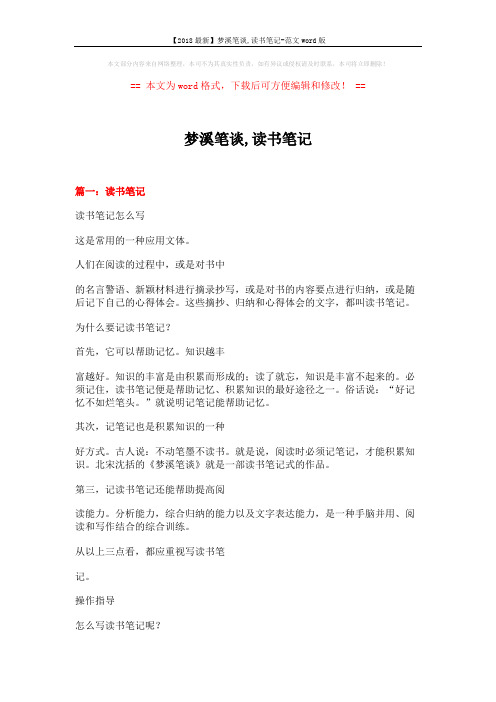 【2018最新】梦溪笔谈,读书笔记-范文word版 (6页)