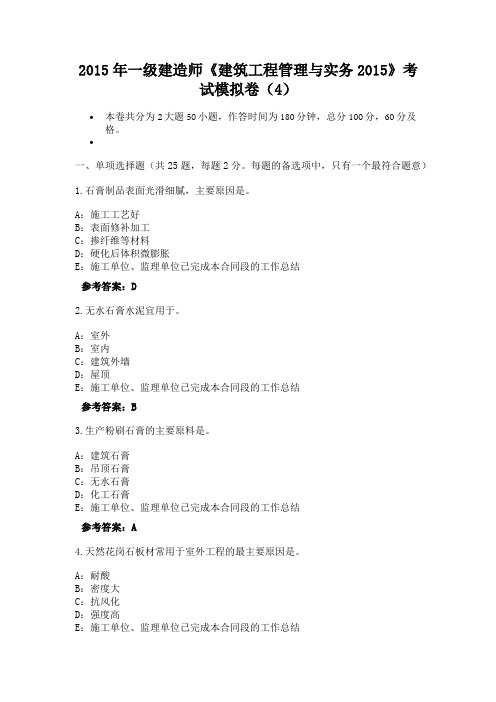2015年一级建造师《建筑工程管理与实务2015》考试模拟卷(4)