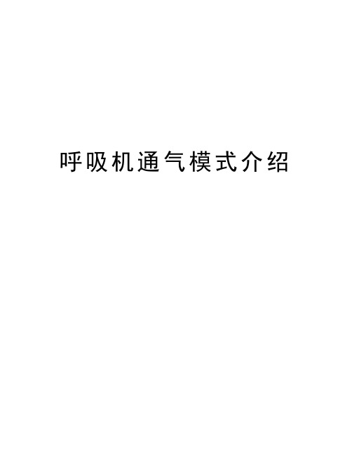 呼吸机通气模式介绍讲解学习