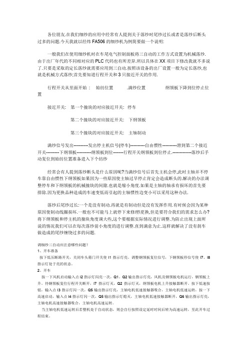 细纱三自动调整方法和改造