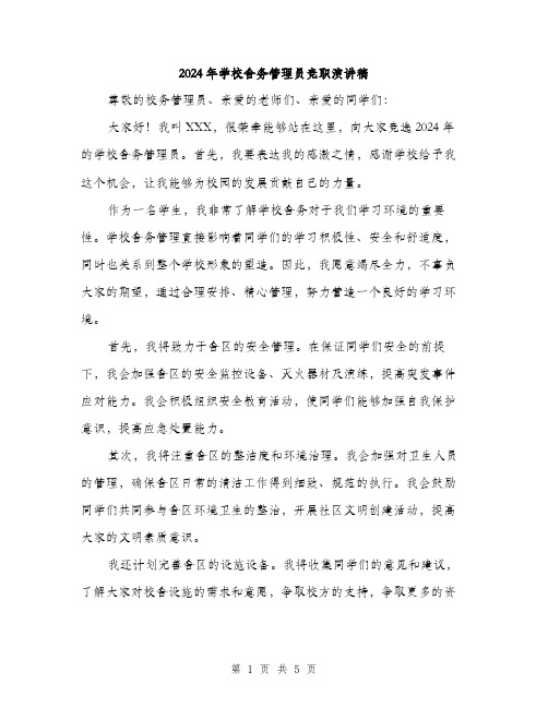 2024年学校舍务管理员竞职演讲稿(3篇)