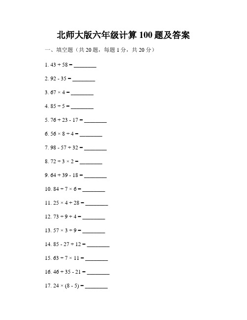 北师大版六年级计算100题及答案