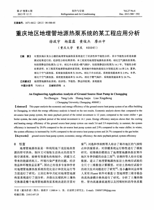 重庆地区地埋管地源热泵系统的某工程应用分析