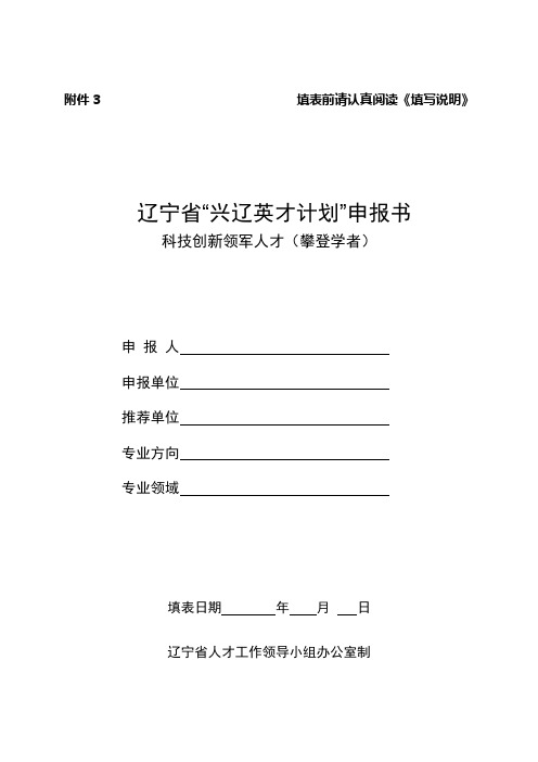 辽宁省“兴辽英才计划”科技创新领军人才(攀登学者)申报书