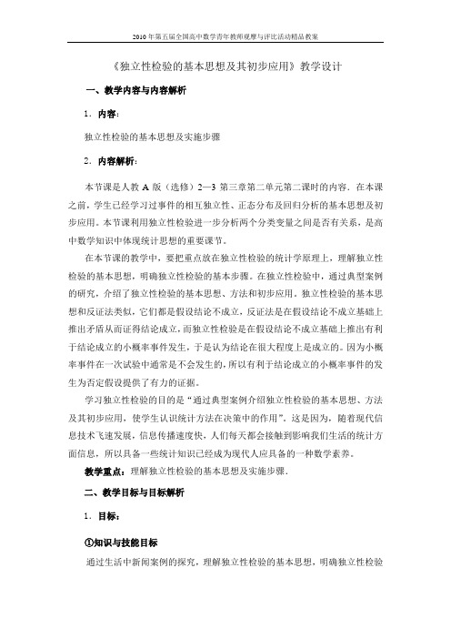 2010年第五届卡西欧杯全国高中青年教师优秀课观摩与评比活动教案-《独立性检验》
