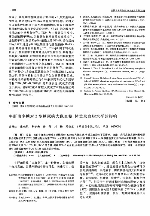 牛肝菌多糖对2型糖尿病大鼠血糖、体重及血脂水平的影响