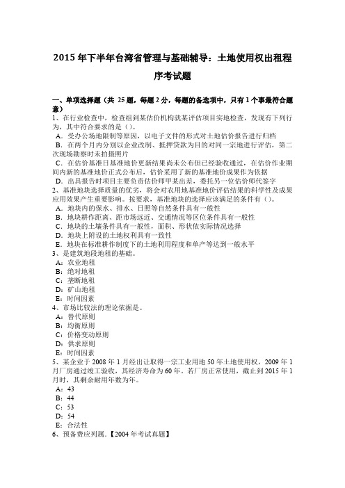 2015年下半年台湾省管理与基础辅导：土地使用权出租程序考试题