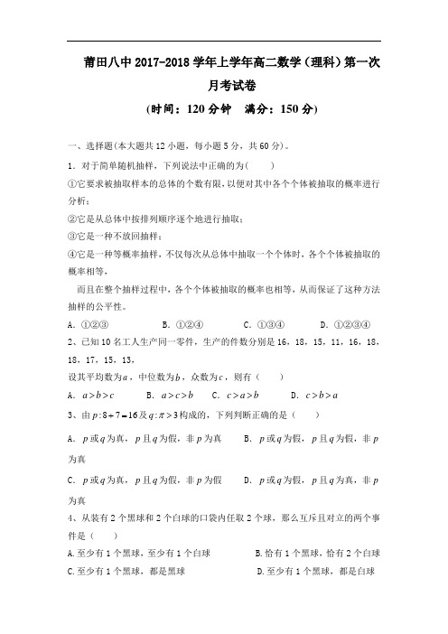 福建省莆田第八中学2017-2018学年高二上学期第一次月考数学(理)试题 Word版含答案